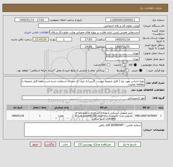 استعلام تهیه اجناس مورد نیاز ( فایل ضمیمه پیوست گردید).از ایران کد مشابه استفاده شده است.لطفا فایل ضمیمه را مطالعه نمایید.