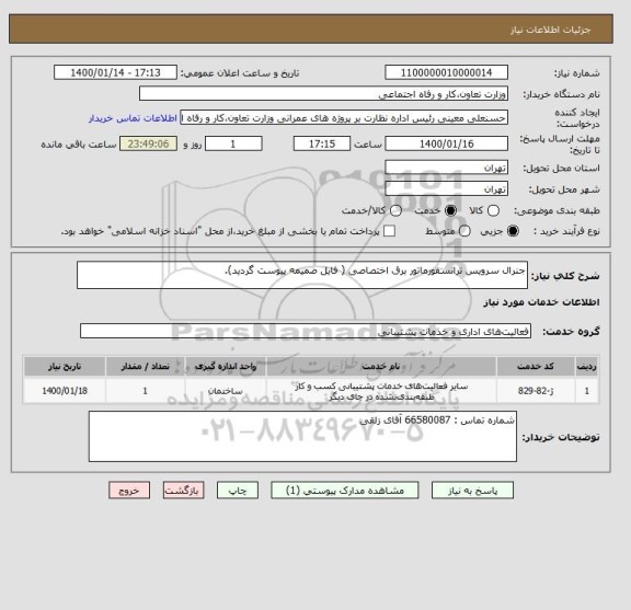 استعلام جنرال سرویس ترانسفورماتور برق اختصاصی ( فایل ضمیمه پیوست گردید).