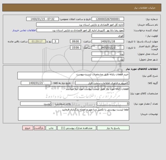 استعلام خرید قطعات رایانه طبق مشخصات لیست پیوست