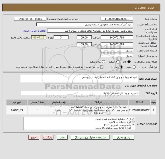 استعلام خرید تجهیزات چوبی کتابخانه ای برابر لیست پیوستی 