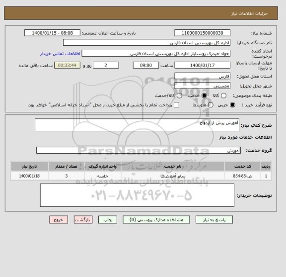 استعلام آموزش پیش از ازدواج