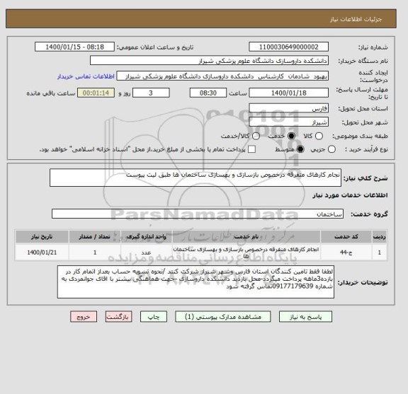 استعلام نجام کارهای متفرقه درخصوص بازسازی و بهسازی ساختمان ها طبق لیت پیوست