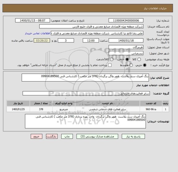 استعلام رنگ آمیزی سند پلاست  هوپر واگن برگردان (378 متر مکعب ) کارشناس فنی 09904189500