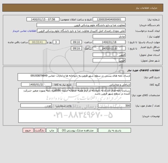 استعلام ارسال نامه های پستی در سطح شهر قزوین به داروخانه ها و ادارات -تماس 09193879649