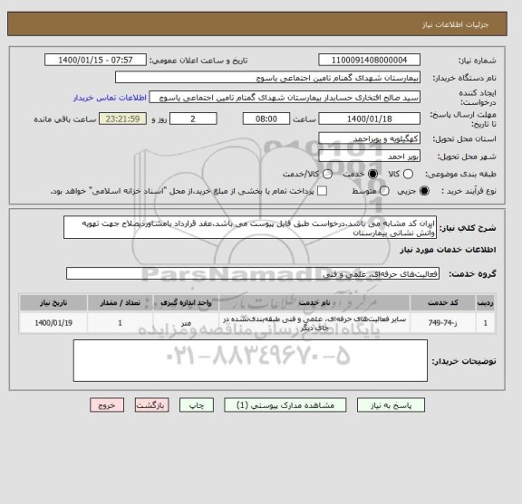 استعلام ایران کد مشابه می باشد.درخواست طبق فایل پیوست می باشد.عقد قرارداد بامشاورذیصلاح جهت تهویه وآتش نشانی بیمارستان