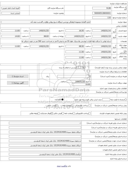 اجاره گلخانه مجموعه فرهنگی ورزشی اردوگاه شیخ بهائی واقع در گلدشت نجف آباد