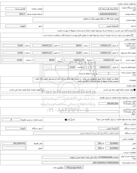 فروش تعداد 28 دستگاه موتورسیکلت اسقاطی