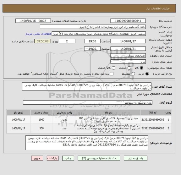 استعلام درن پن رز 1/2 اینچ 13*300 م م ( نازک ) - درن پن رز 25*300 ( کلفت) کد کالاها مشابه میباشد افراد بومی در اولویت میباشند