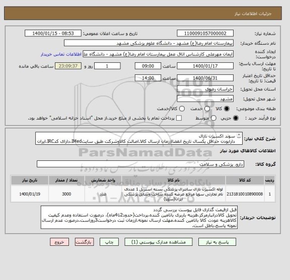 استعلام سوند اکسیژن نازال 
دارابودن حداقل یکسال تاریخ انقضااززمان ارسال کالا.اصالت کالاوشرکت طبق سایتIMed،دارای کدIRC،ایران کدمشابه پذیرفته میشود.