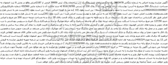 آگهی مزایده ششدانگ یک باب ساختمان پلاک ثبتی 39959 فرعی از 2187اصلی