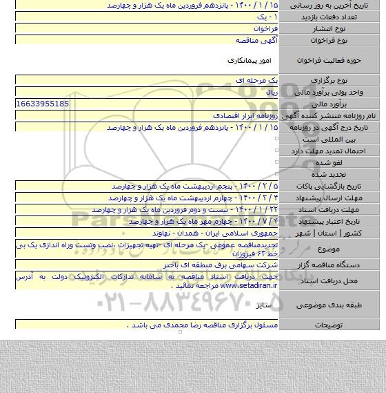 تجدیدمناقصه عمومی -یک مرحله ای -تهیه تجهیزات ،نصب وتست وراه اندازی یک بی خط ۶۳ فیروزان