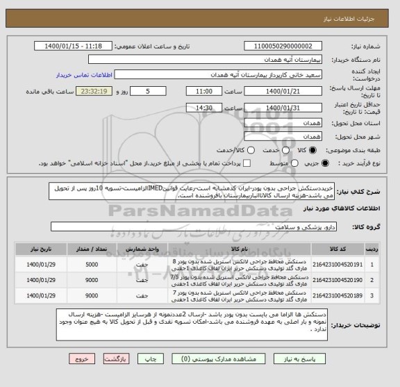 استعلام خریددستکش جراحی بدون پودر-ایران کدمشابه است-رعایت قوانینIMEDالزامیست-تسویه 10روز پس از تحویل می باشد-هزینه ارسال کالاتاانباربیمارستان بافروشنده است.