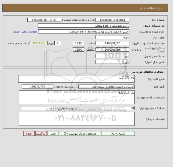 استعلام پاور 530 گرین,  سایت ستاد