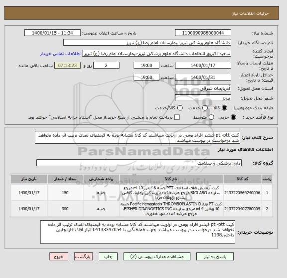 استعلام کیت pt -ptt فیشر افراد بومی در اولویت میباشند کد کالا مشابه بوده به قیمتهای نقدی ترتیب اثر داده نخواهد شد درخواست در پیوست میباشد