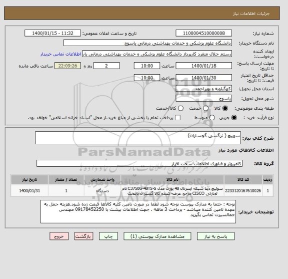 استعلام سوییچ ( نرگسی گچساران)