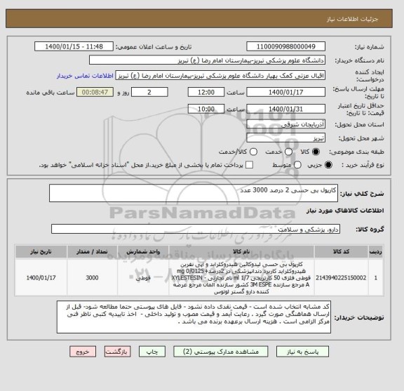 استعلام کارپول بی حسی 2 درصد 3000 عدد 