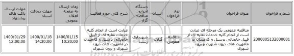 مناقصه عمومی یک مرحله ای عبارت است از انجام کلیه خدمات نقلیه ای از قبیل جابجائی پرسنل و کارمندان در مأموریت های درون شهری و برون شهری 