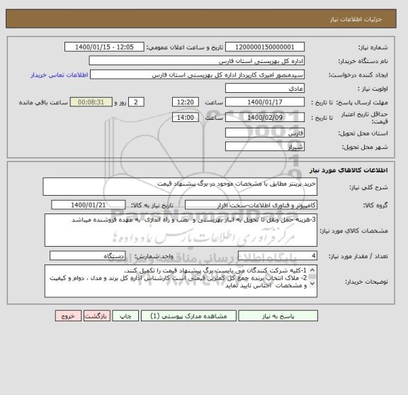 استعلام خرید پرینتر مطابق با مشخصات موجود در برگ پبشنهاد قیمت