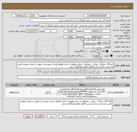 استعلام کاغذA4- خودکار - زونکن - میخکوب و سایر ملزومات اداری مطابق لیست پیوستی/ تحویل در محل برعهده تامین کننده می باشد/ پیش فاکتور تنظیم وبارگزاری شود.