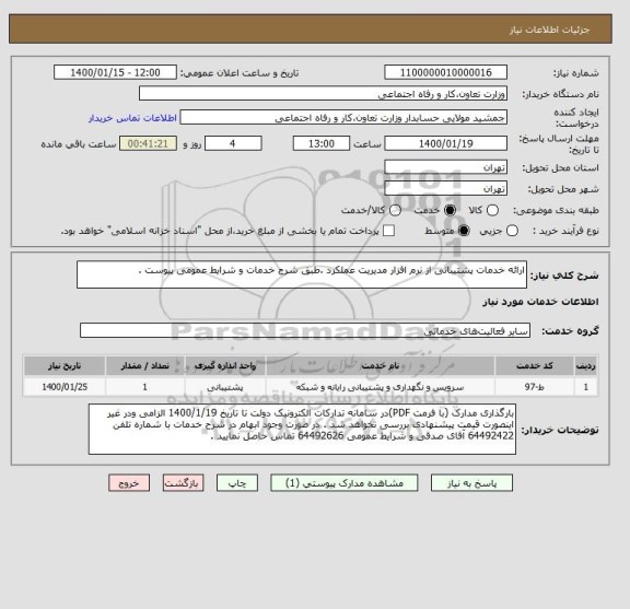 استعلام ارائه خدمات پشتیبانی از نرم افزار مدیریت عملکرد .طبق شرح خدمات و شرایط عمومی پیوست . 