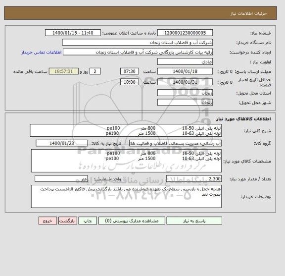 استعلام لوله پلی اتیلن 50-10                  800 متر              pe100
لوله پلی اتیلن 63-10                  1500 متر             pe100