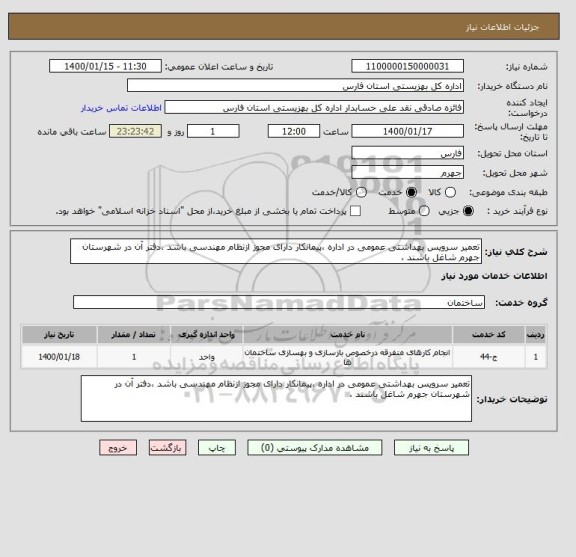 استعلام تعمیر سرویس بهداشتی عمومی در اداره ،پیمانکار دارای مجوز ازنظام مهندسی باشد ،دفتر آن در شهرستان جهرم شاغل باشند ،