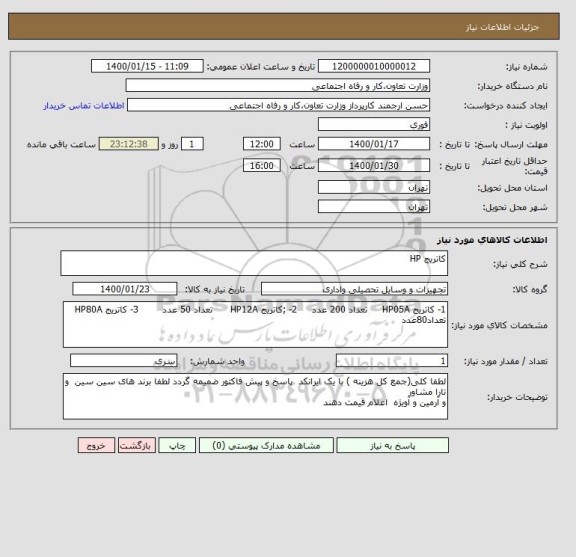 استعلام کاتریج HP