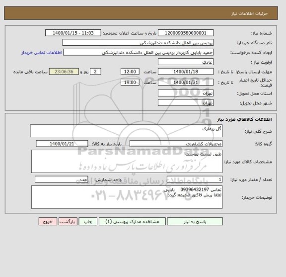 استعلام گل رزماری