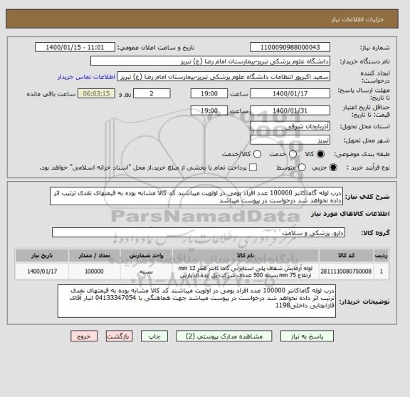 استعلام درب لوله گاماکانتر 100000 عدد افراد بومی در اولویت میباشند کد کالا مشابه بوده به قیمتهای نقدی ترتیب اثر داده نخواهد شد درخواست در پیوست میباشد