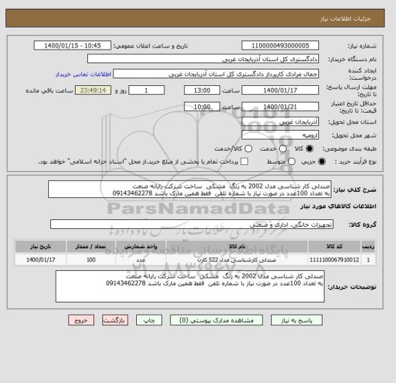 استعلام صندلی کار شناسی مدل 2002 به رنگ  مشکی  ساخت شرکت رایانه صنعت 
به تعداد 100عدد در صورت نیاز با شماره تلفن  فقط همین مارک باشد 09143462278