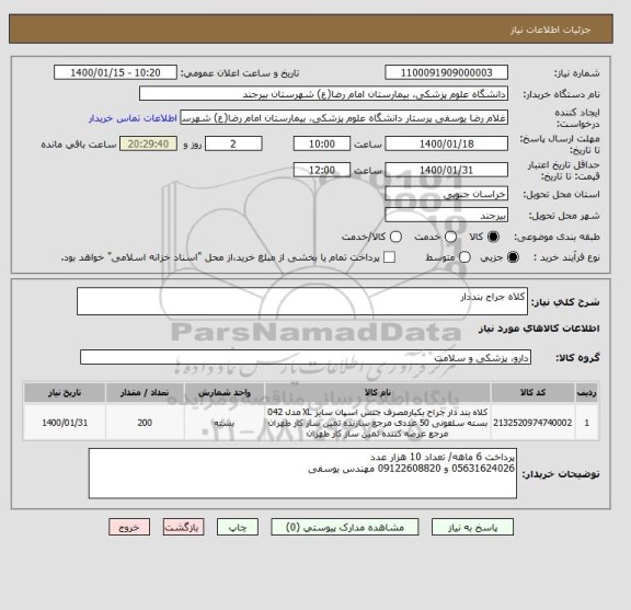 استعلام کلاه جراح بنددار