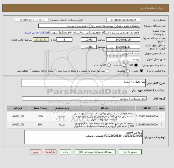 استعلام پنبه توپکی و ساده