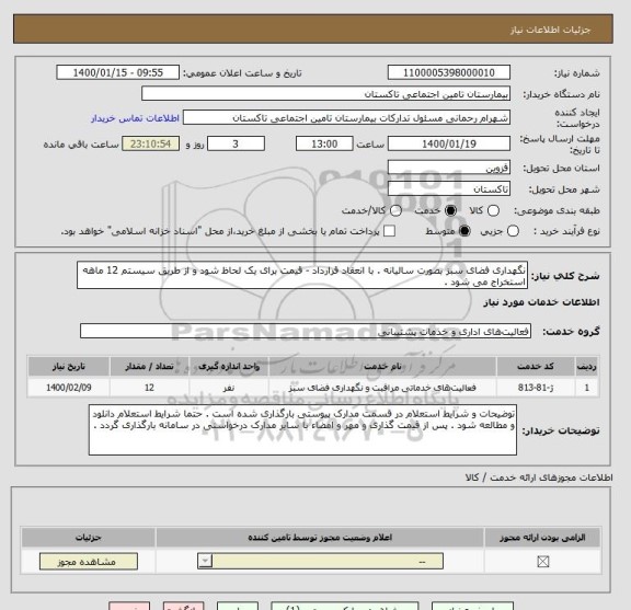 استعلام نگهداری فضای سبز بصورت سالیانه . با انعقاد قرارداد - قیمت برای یک لحاظ شود و از طریق سیستم 12 ماهه استخراج می شود .