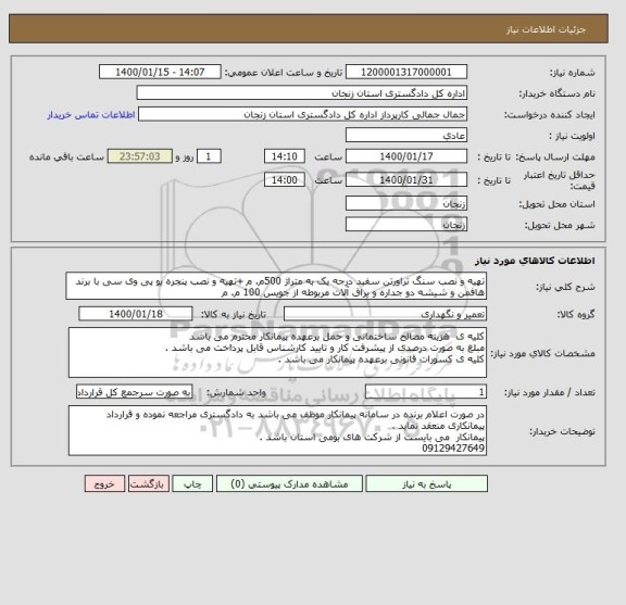 استعلام تهیه و نصب سنگ تراورتن سفید درجه یک به متراژ 500م. م +تهیه و نصب پنجره یو پی وی سی با برند هافمن و شیشه دو جداره و یراق آلات مربوطه از جویس 100 م. م 