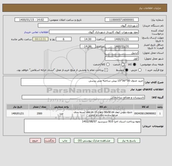 استعلام خرید جدول 50*50*15 پیش ساخته بتنی پرسی  