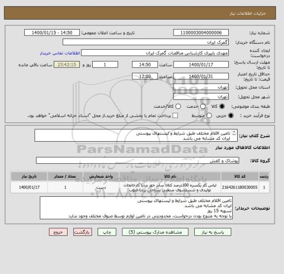 استعلام تامین اقلام مختلف طبق شرایط و لیستهای پیوستی
ایران کد مشابه می باشد
