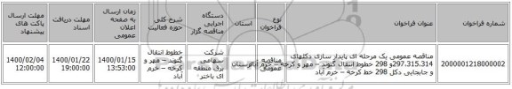 مناقصه عمومی یک مرحله ای پایدار سازی دکلهای 297،315،314و 298 خطوط انتقال گتوند – مهر و کرخه – خرم آباد   و جابجایی دکل 298 خط کرخه – خرم آباد       