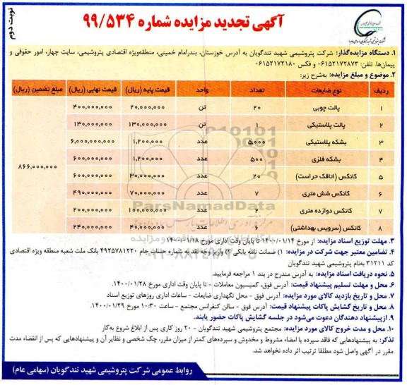 تجدید مزایده ، تجدید مزایده پالت چوبی، پالت پلاستیکی ...نوبت دوم 