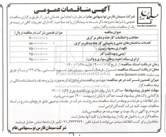 مناقصه حفاظت و انتظامات کارخانه و دفتر مرکزی ...