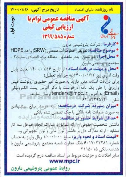 مناقصه تعویض خطوط آب صنعتی (SRW) واحد HDPE 