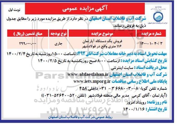 مزایده  مزایده فروش یک دستگاه آپارتمان 116 متری نوبت اول 