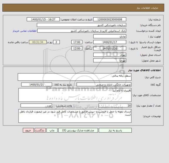 استعلام سطل زباله پدالی 