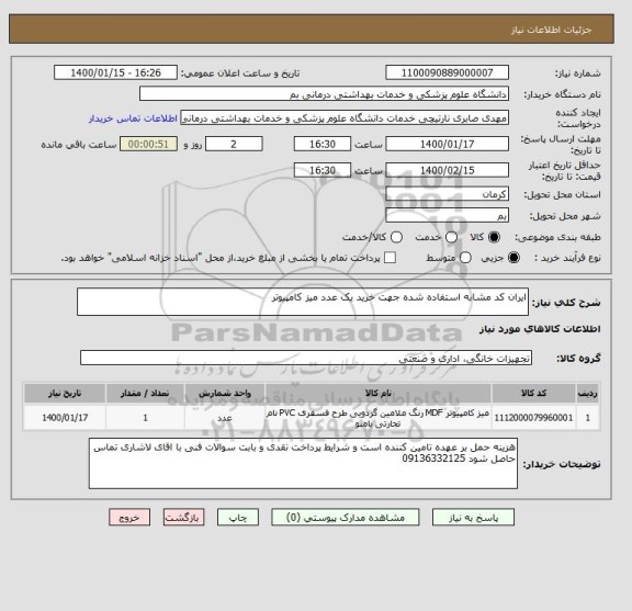 استعلام ایران کد مشابه استفاده شده جهت خرید یک عدد میز کامپیوتر 