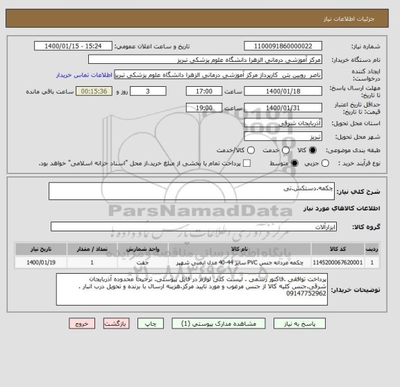 استعلام چکمه.دستکش.تی