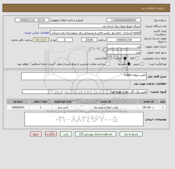 استعلام تامین نیروی اتفاقات