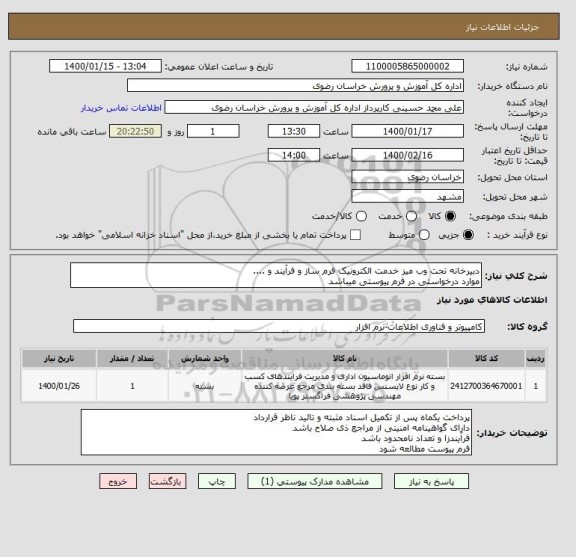 استعلام دبیرخانه تحت وب میز خدمت الکترونیک فرم ساز و فرآیند و ....
موارد درخواستی در فرم پیوستی میباشد 