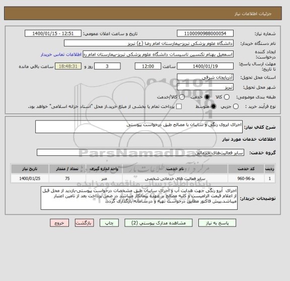 استعلام اجرای ابروی رنگی و سایبان با مصالح طبق درخواست پیوستی