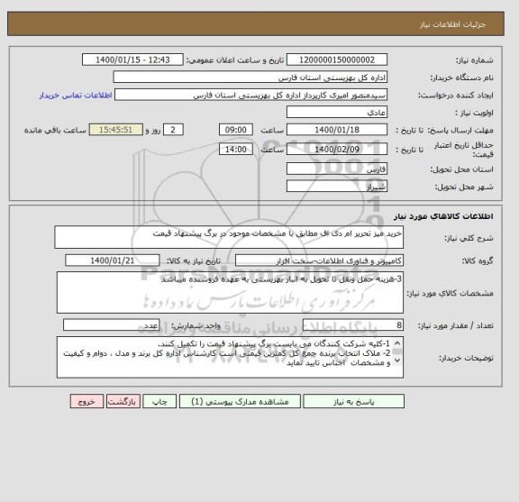 استعلام خرید میز تحریر ام دی اف مطابق با مشخصات موجود در برگ پیشنهاد قیمت