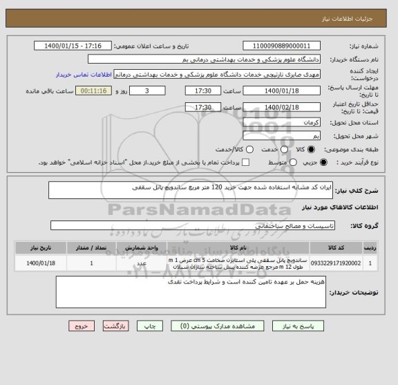 استعلام ایران کد مشابه استفاده شده جهت خرید 120 متر مربع ساندویچ پانل سقفی 