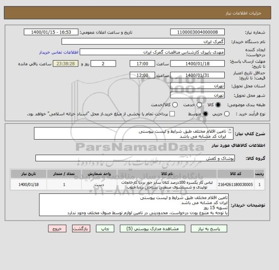 استعلام تامین اقلام مختلف طبق شرایط و لیست پیوستی
ایران کد مشابه می باشد
